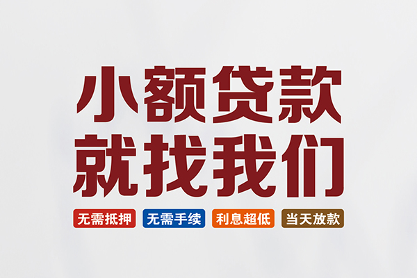 北京借钱私人借贷平台-北京借钱小额个人借贷-北京借钱无抵押短借