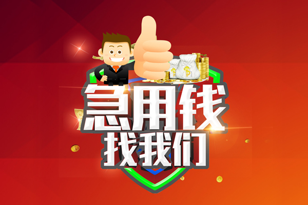 北京借钱无抵押小额贷款-北京借钱信用贷款哪家好-北京借钱私借空放直接上门