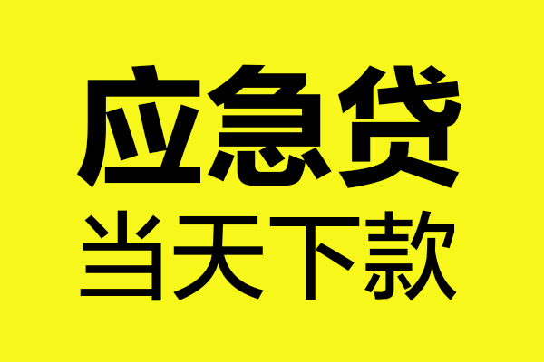 北京借钱民间私借-北京借钱地区短借-北京借钱私人贷款都有哪些平台