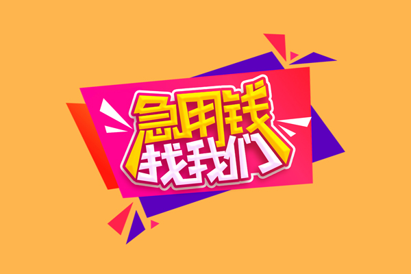 北京借钱急需借钱可以找我-北京借钱水钱空放-北京借钱私借空放当场拿钱