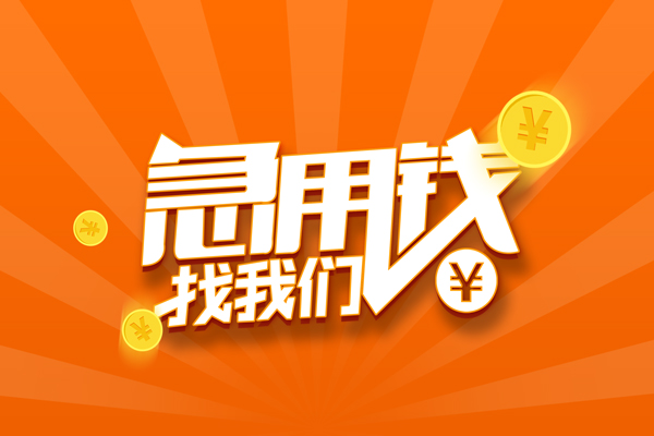 北京借钱哪里可以信用贷款
