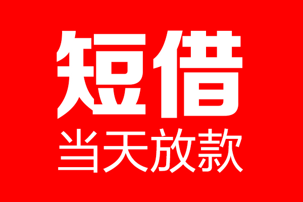 北京借钱短借当天借钱-北京借钱无抵押小额贷款-北京借钱信用贷款