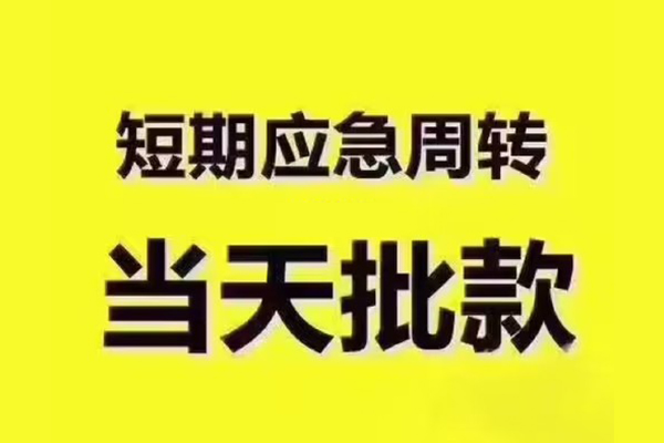 北京借钱民间借贷当天放款-北京借钱贷款个人贷款-北京借钱个人放贷