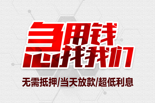 北京借钱小额贷款官网-北京借钱私借空放当场拿钱-北京借钱借私借