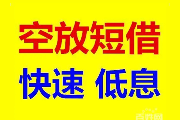北京借钱无抵押短借-北京借钱哪里可以借私借-北京借钱私人放水